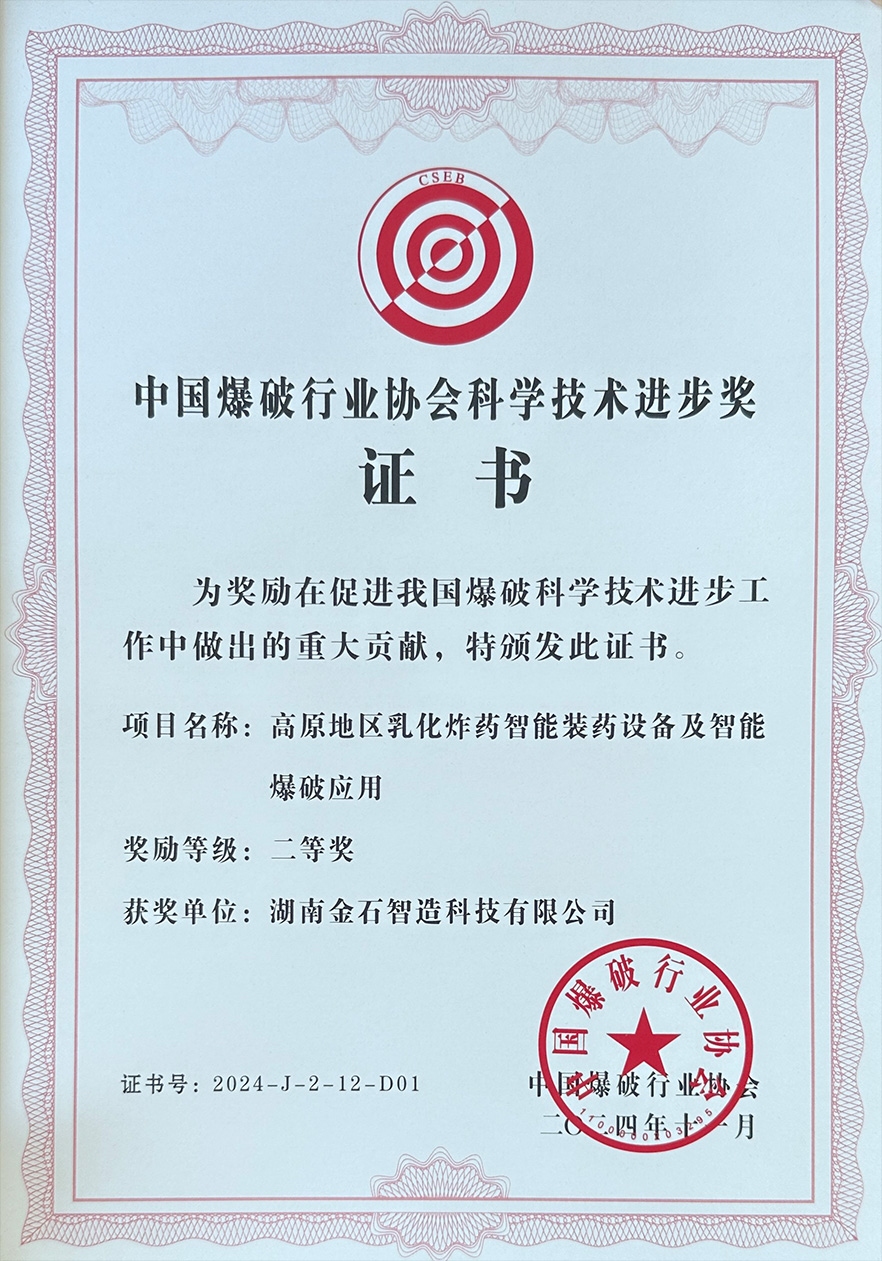 爆破行業(yè)協(xié)會(huì)科技進(jìn)步二等獎(jiǎng)