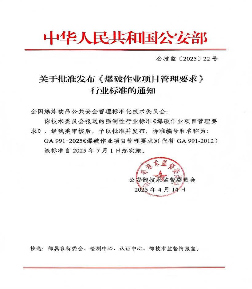 公安部：7月1日起，實(shí)施GA991-2025《爆破作業(yè)項(xiàng)目管理要求》！