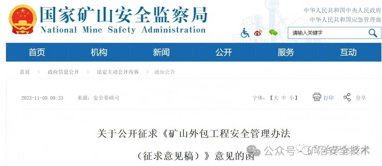 【資訊分享】《礦山外包工程安全管理辦法（征求意見稿）》